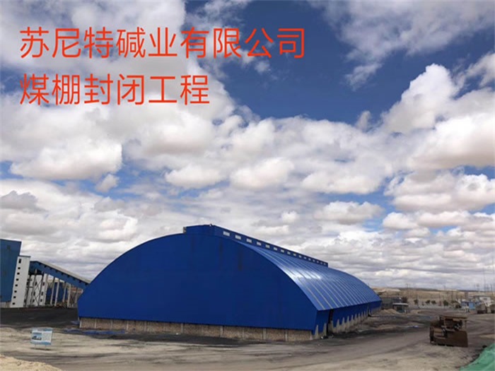 鹰潭苏尼特碱业有限公司煤棚封闭工程